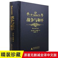 人民文学出版社 战争与和平 列夫托尔斯泰 世界文学名