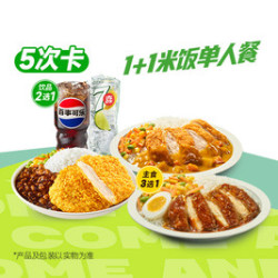 德克士 1+1米饭单人餐5次卡