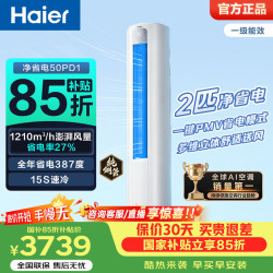 海尔 净省电空调 2匹3匹柜机 静音省电新一级能效立式空调 家电补贴  全年约省387度