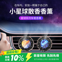 迪加伦 创意星球车载香薰汽车空调出风口香水座氛膏氛围灯车内装饰香氛