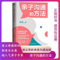 磨铁 亲子沟通的方法 赵焱 家庭教育育儿书籍