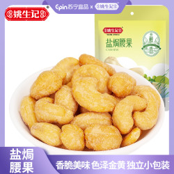 姚生记 盐焗腰果155g/袋