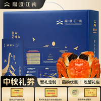 【礼券】阳澄江南大闸蟹礼券558型公3两母2.5两4对8只螃蟹