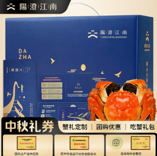 【礼券】阳澄江南大闸蟹礼券558型公3两母2.5两4对8只螃蟹