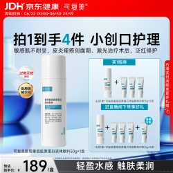 可复美 医用重组胶原蛋白液体敷料器械水50g开学季
