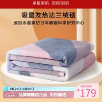 水星家纺 双面法兰绒毯秋冬季保暖毛绒毯子可水洗办公室午睡盖毯 威尼斯特法兰绒毯180x200cm
