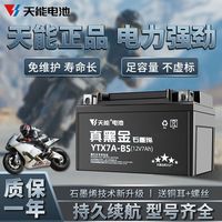 百亿补贴：天能 摩托车电瓶12v通用125踏板车弯梁雅马哈铃木免维护黑金蓄电池