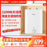 海尔 小厨宝上出水8升小型电热水器2200W速热