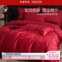 水星家纺 60支新疆长绒棉提花婚庆四件套结婚喜庆纯棉床单枕套被罩婚房套件 龙凤缔缘四件套1.8米床