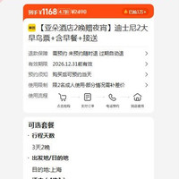 美团 迪士尼2大早鸟票+含早餐+接送 原价2490元 现价1168元