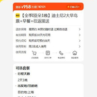 美团 迪士尼2大早鸟票+早餐+往返接送 原价2121元 现价958元