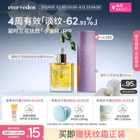 安唯伊 EVER EDEN紧致精华油兰花菁萃抚纹修护肚精华50ml升级PRO（专属）
