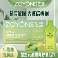佐漾秋季必备 益生元油柑青柠餐后饮独立包装 益生元油柑香柠餐后饮150ml*5盒