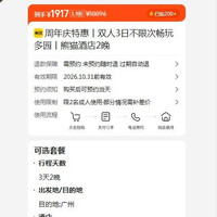 熊猫酒店双人3日不限次畅玩多园2晚 1917元