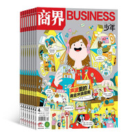 商界少年杂志订阅 2027年1月起订 1年共12期