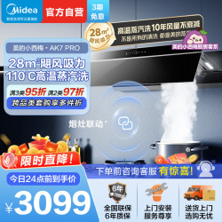美的 [高温蒸汽洗]美的(Midea)AK7Pro升级款顶侧一体跨界双腔 烟灶联动28m³大吸力