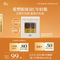 阿芙 11籽权杖紧致提拉眼部精华油1ml*2 2.0生日礼物