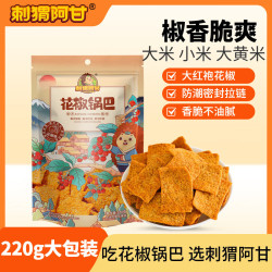刺猬阿甘 花椒锅巴 花椒味 220g