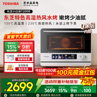 东芝 小白茶T200B微蒸烤家用微波炉蒸烤箱空气炸小白茶Air ER-T200BW 白色