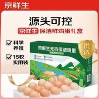 京鲜生 无抗保洁鲜鸡蛋15枚750g 源头直发