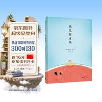 西瓜游泳场》（精装）