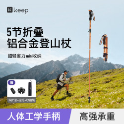 Keep 登山杖超轻5节 可折叠铝合金 AS01户外徒步爬山登山装备 丹霞橙