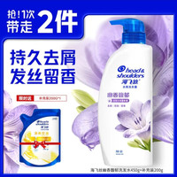 海飞丝 去屑洗发露香氛男女士持久留香洗发水 洗发膏套装 小苍兰幽香馥郁450g+200g