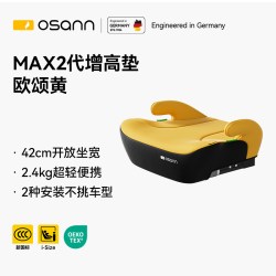 欧颂 德国欧颂osann儿童安全座椅增高垫3-12岁大童便携式简易汽车坐垫