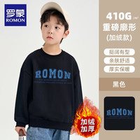 罗蒙 24.9元/件！罗蒙男童 黑色卫衣大标 冬季加绒款（颜色码数任选）