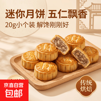 京喜 精制迷你小月饼 五仁口味 20g*3个[试吃装]