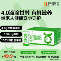 今日必买:1号会员店 4.0g蛋白 有机全脂纯牛奶 200ml*20盒
