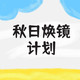 评论有奖｜秋风渐起，有没有一副眼镜适配通勤+出游双重场景？发布评论得现金好礼