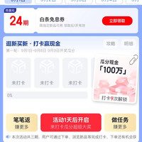 2日开始：京东 新品月 逛新买新 打卡赢现金 打卡9次瓜分100万现金；页面可领24期白条免息券