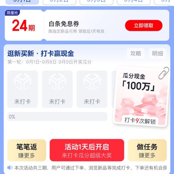 2日开始：京东 新品月 逛新买新 打卡赢现金 打卡9次瓜分100万现金；页面可领24期白条免息券