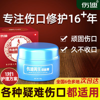 伤迪 复缘抗菌抑菌膏促进伤口愈合擦伤破皮损伤护理膏术后长肉修复