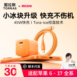 图拉斯 iPhone17优选】图拉斯小冰块pro新款适用苹果17promax充电器18手机PD45W正品16充电头快充typec数据线一套装