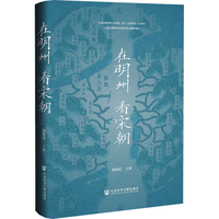 社会科学文献出版社 在明州看宋朝 历史研究评论