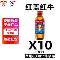 红牛 RedBull 泰国红牛饮料 维生素功能饮料泰国 泰文版红盖红牛145ml*10瓶装