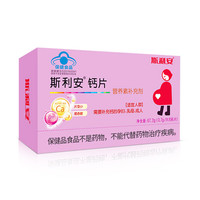 斯利安 孕妇钙片 哺乳期补钙 孕中期 孕晚期 孕期专用钙片 营养 96片/盒