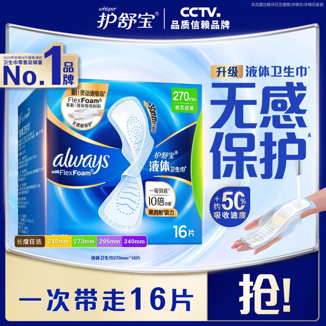 护舒宝 液体卫生巾日用270mm16片 拍2件赠270mm*8片