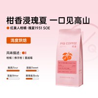 明谦 红美人柑橘瑰夏1931水洗G1级手冲精品美式意式拿铁咖啡豆SOE