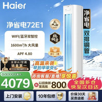 海尔 小红花系列 KFR-72LW/E1-1 新一级能效 立柜式空调 3匹