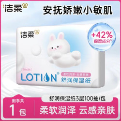 洁柔 乳霜纸lotion婴儿保湿柔纸巾100抽宝宝保湿面巾纸母婴抽纸巾