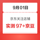 每日领京豆：9月01日 京东关注店铺领京豆