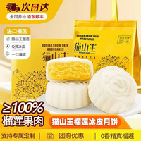 百鲜洽 巧克力脆皮猫山王榴莲冰皮月饼礼盒装糕点冰淇淋流心月饼礼盒 配礼袋-精美彩盒*2盒