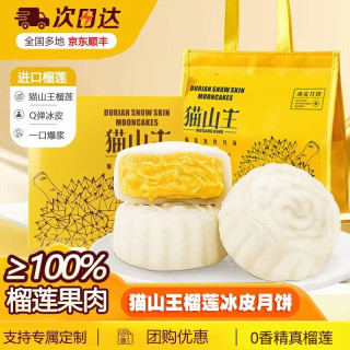 百鲜洽 巧克力脆皮猫山王榴莲冰皮月饼礼盒装糕点冰淇淋流心月饼礼盒 配礼袋-精美彩盒*2盒