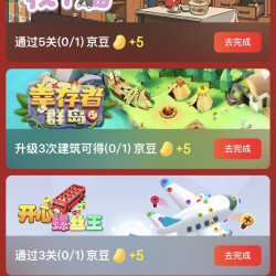 京东 玩游戏得京豆 每日可领至高200京豆 点击游戏进入按提示简单完成可领70京豆（每日可领）