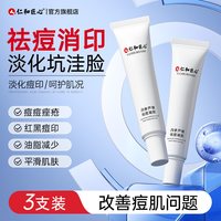 移动端：药都仁和 RENHE/仁和药业 淡化痘印 祛痘膏  3支