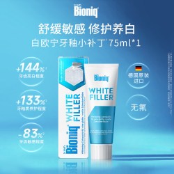 Bioniq 白欧宁德国进口亮白牙膏牙釉小补丁修护牙釉质去黄无氟