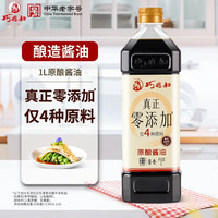 临期品：巧媳妇 0添加原酿酱油特级生抽家用酿造酱油零添加黄豆酱油1L 1L